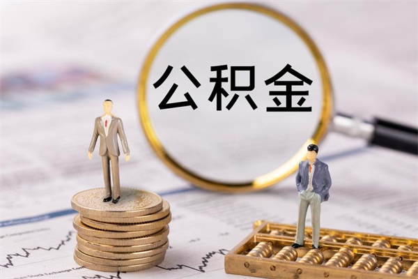 龙岩公积金离职取流程（公积金离职提取流程）