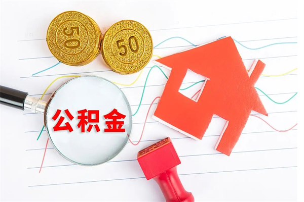 龙岩离职后可以提住房公积金吗（离职了能提取公积金吗）