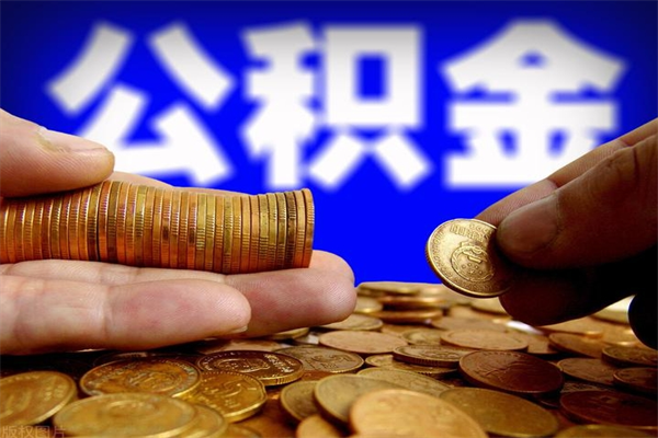 龙岩封存公积金提出（封存公积金提取流程）