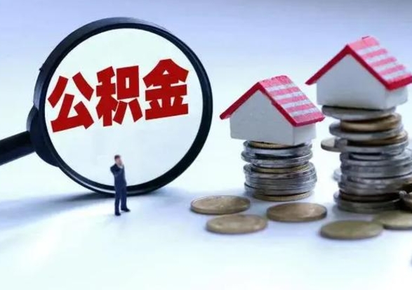 龙岩封存离职公积金怎么取（住房公积金离职封存怎么提取）