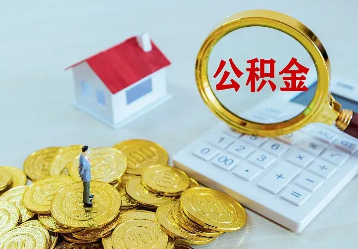 龙岩住房离职公积金怎么取出来（离职的住房公积金怎么取）