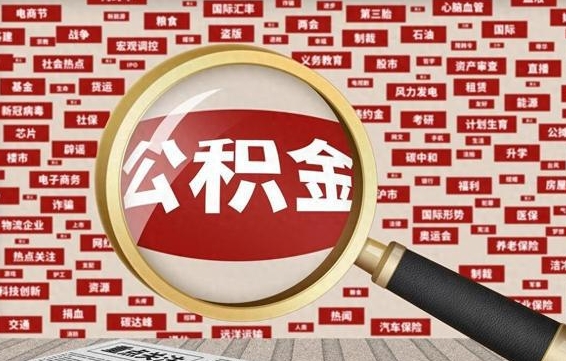 龙岩辞职了可以把公积金取出来吗（辞职了可以把公积金提出来吗）