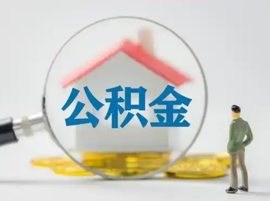 龙岩公积金取（最新取住房公积金流程）